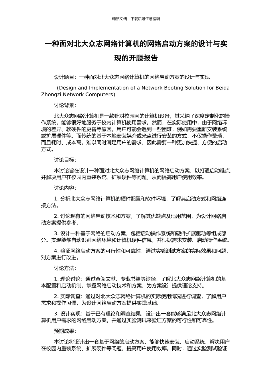 一种面向北大众志网络计算机的网络启动方案的设计与实现的开题报告_第1页