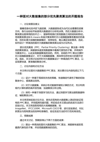 一种面向大数据集的部分优先聚类算法的开题报告