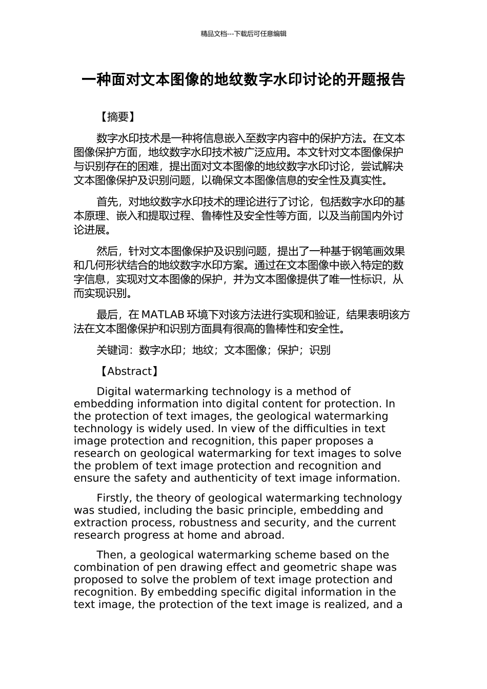 一种面向文本图像的地纹数字水印研究的开题报告_第1页
