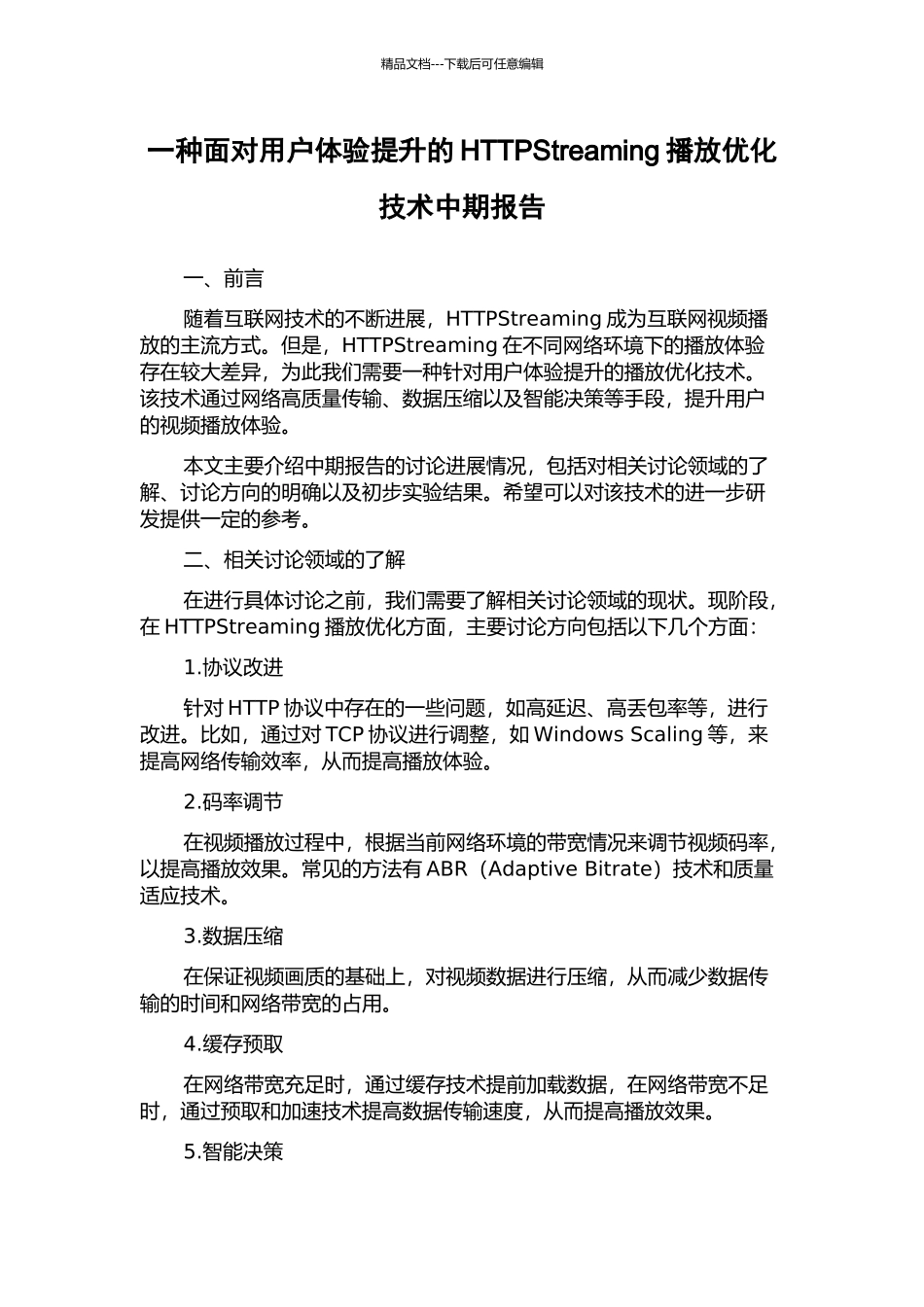 一种面向用户体验提升的HTTPStreaming播放优化技术中期报告_第1页