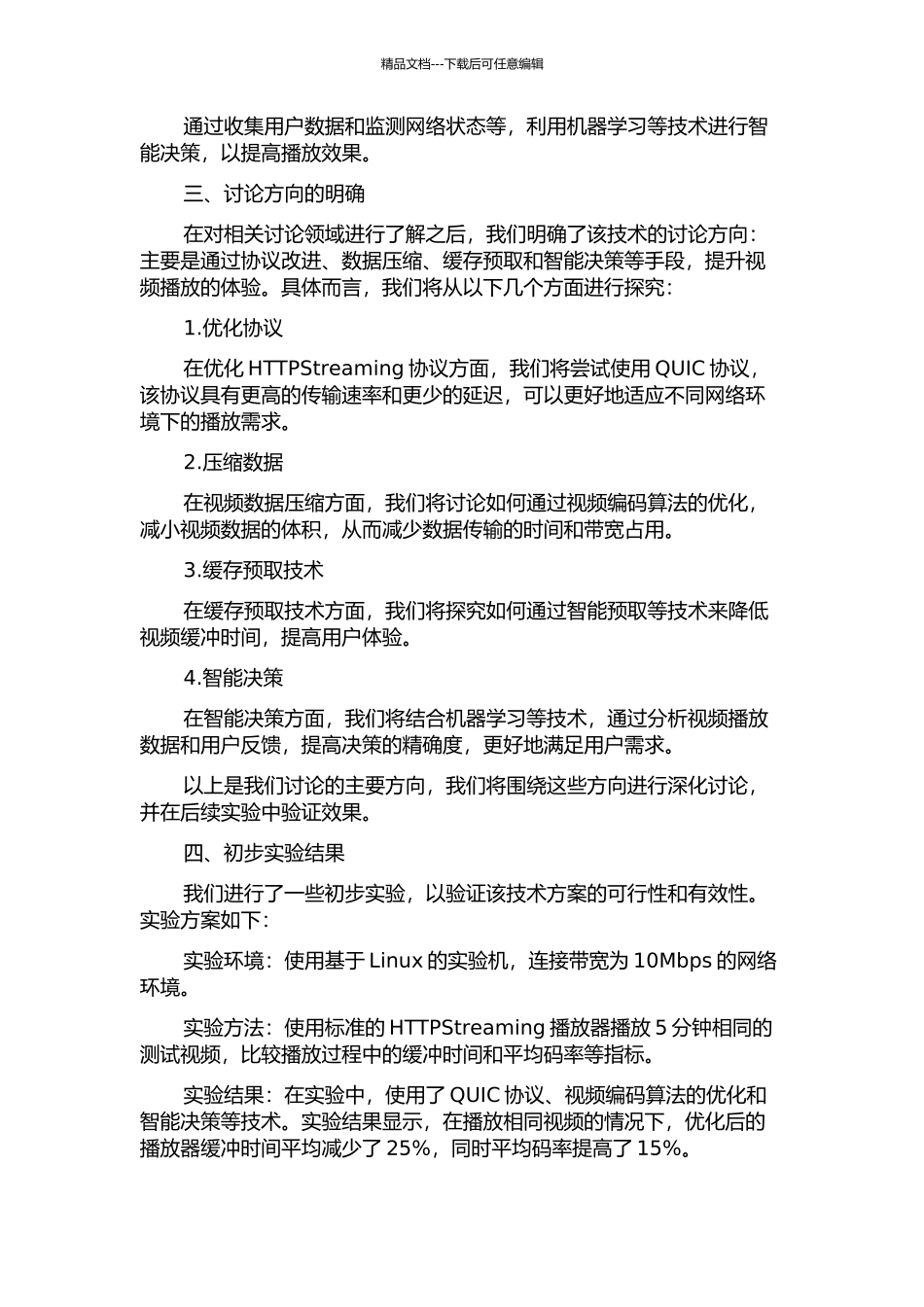 一种面向用户体验提升的HTTPStreaming播放优化技术中期报告_第2页