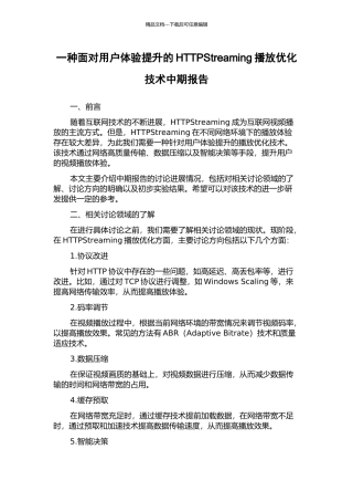一种面向用户体验提升的HTTPStreaming播放优化技术中期报告