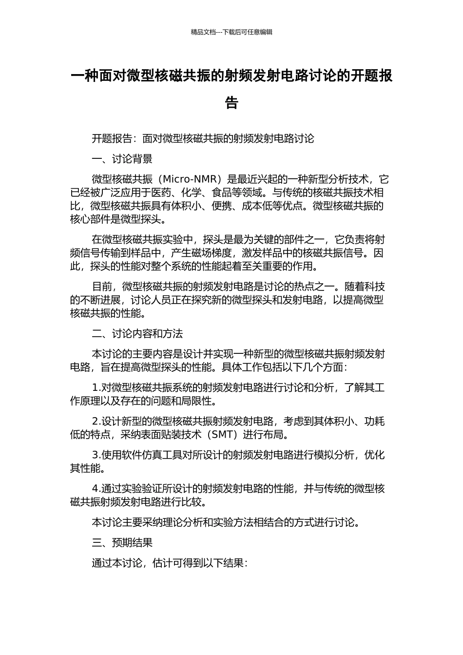 一种面向微型核磁共振的射频发射电路研究的开题报告_第1页