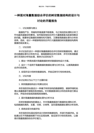 一种面向海量数据综合评价的树状数据结构的设计与研究的开题报告