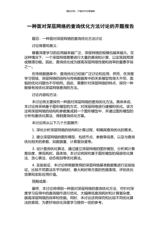 一种面向深层网络的查询优化方法研究的开题报告