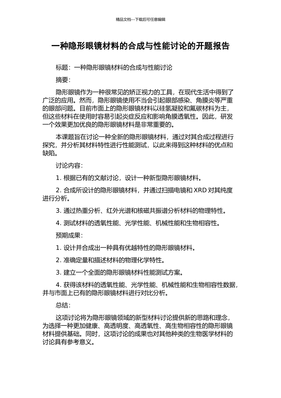 一种隐形眼镜材料的合成与性能研究的开题报告_第1页