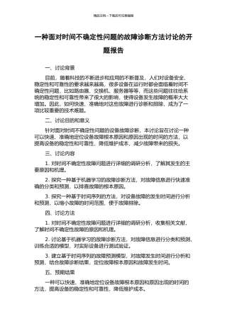 一种面向时间不确定性问题的故障诊断方法研究的开题报告