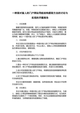 一种面向盲人的门户网站导航结构提取方法的研究与实现的开题报告