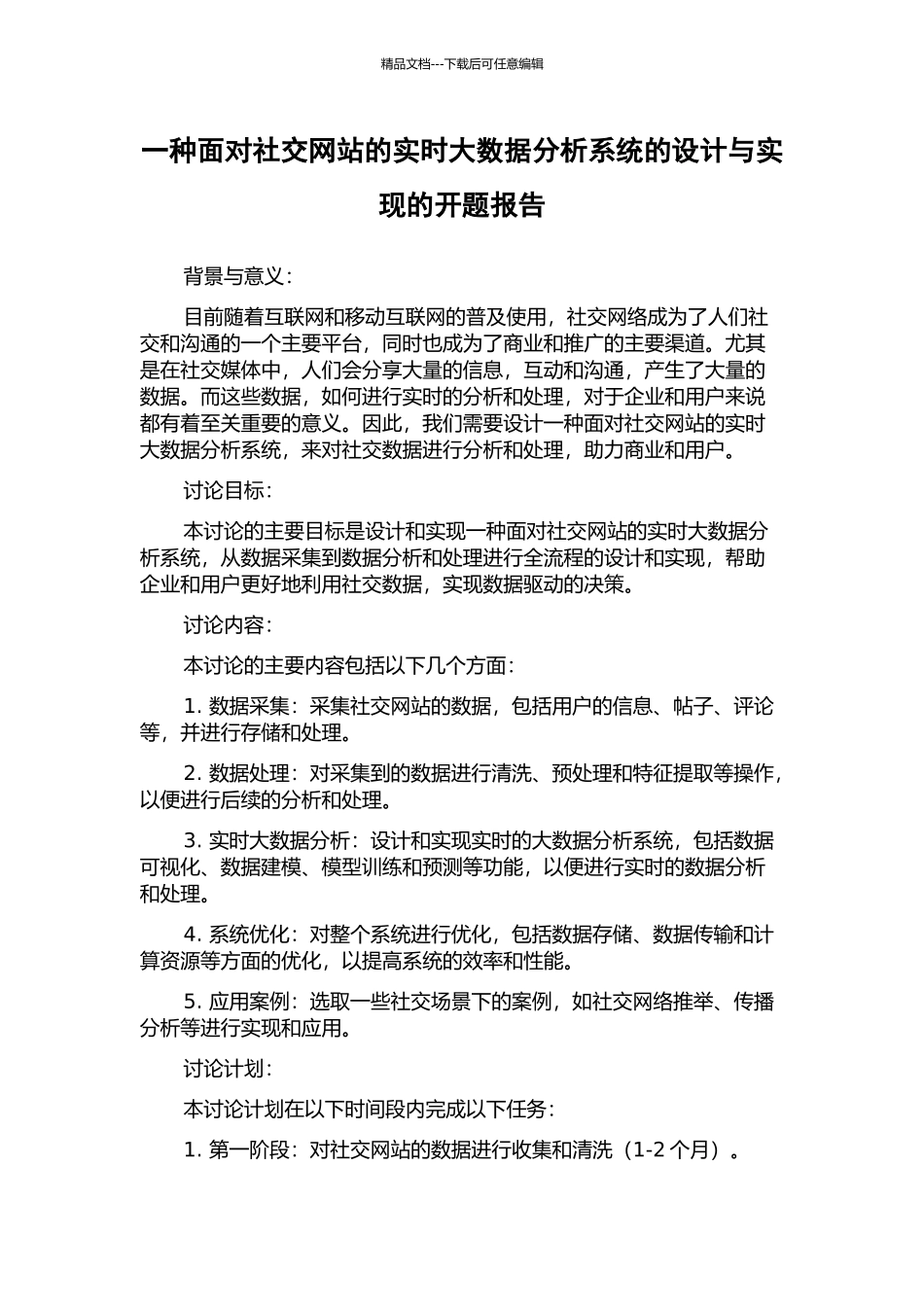 一种面向社交网站的实时大数据分析系统的设计与实现的开题报告_第1页