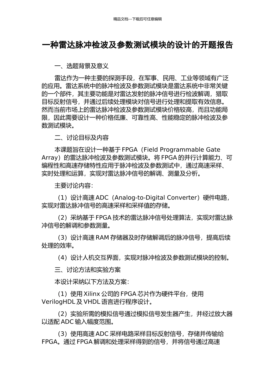 一种雷达脉冲检波及参数测试模块的设计的开题报告_第1页