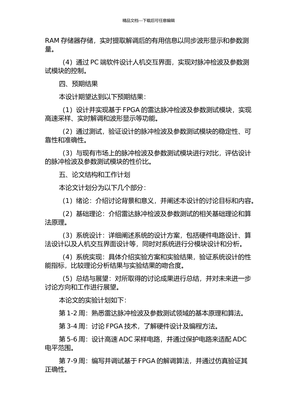 一种雷达脉冲检波及参数测试模块的设计的开题报告_第2页