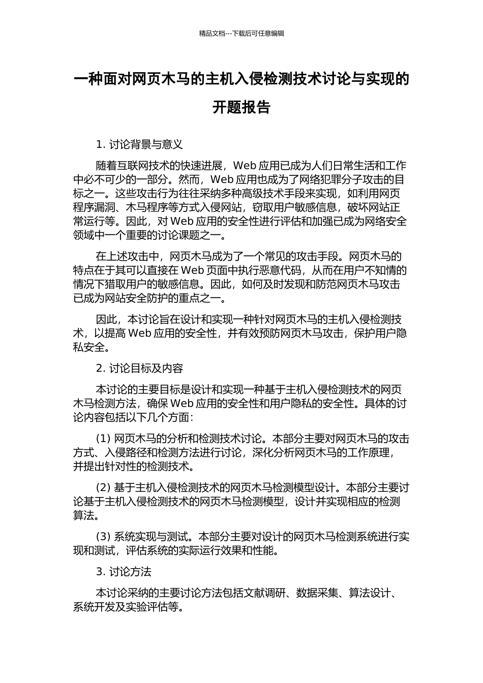 一种面向网页木马的主机入侵检测技术研究与实现的开题报告_第1页