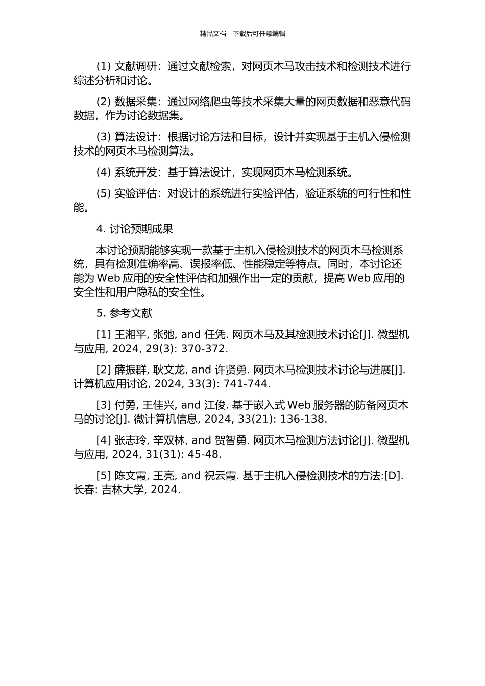 一种面向网页木马的主机入侵检测技术研究与实现的开题报告_第2页