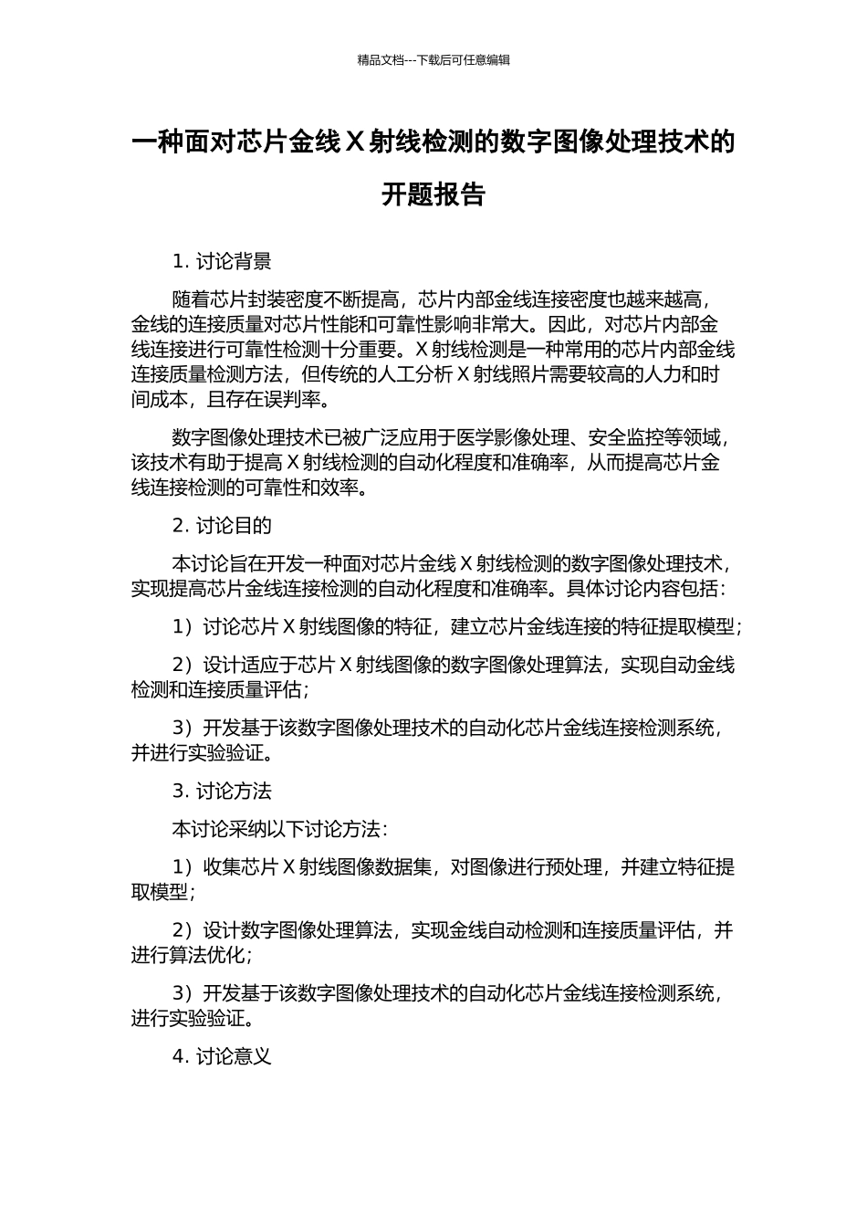 一种面向芯片金线X射线检测的数字图像处理技术的开题报告_第1页