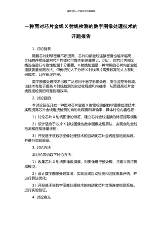一种面向芯片金线X射线检测的数字图像处理技术的开题报告