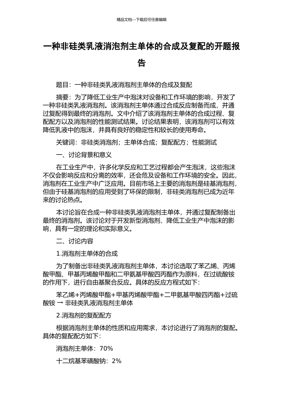 一种非硅类乳液消泡剂主单体的合成及复配的开题报告_第1页