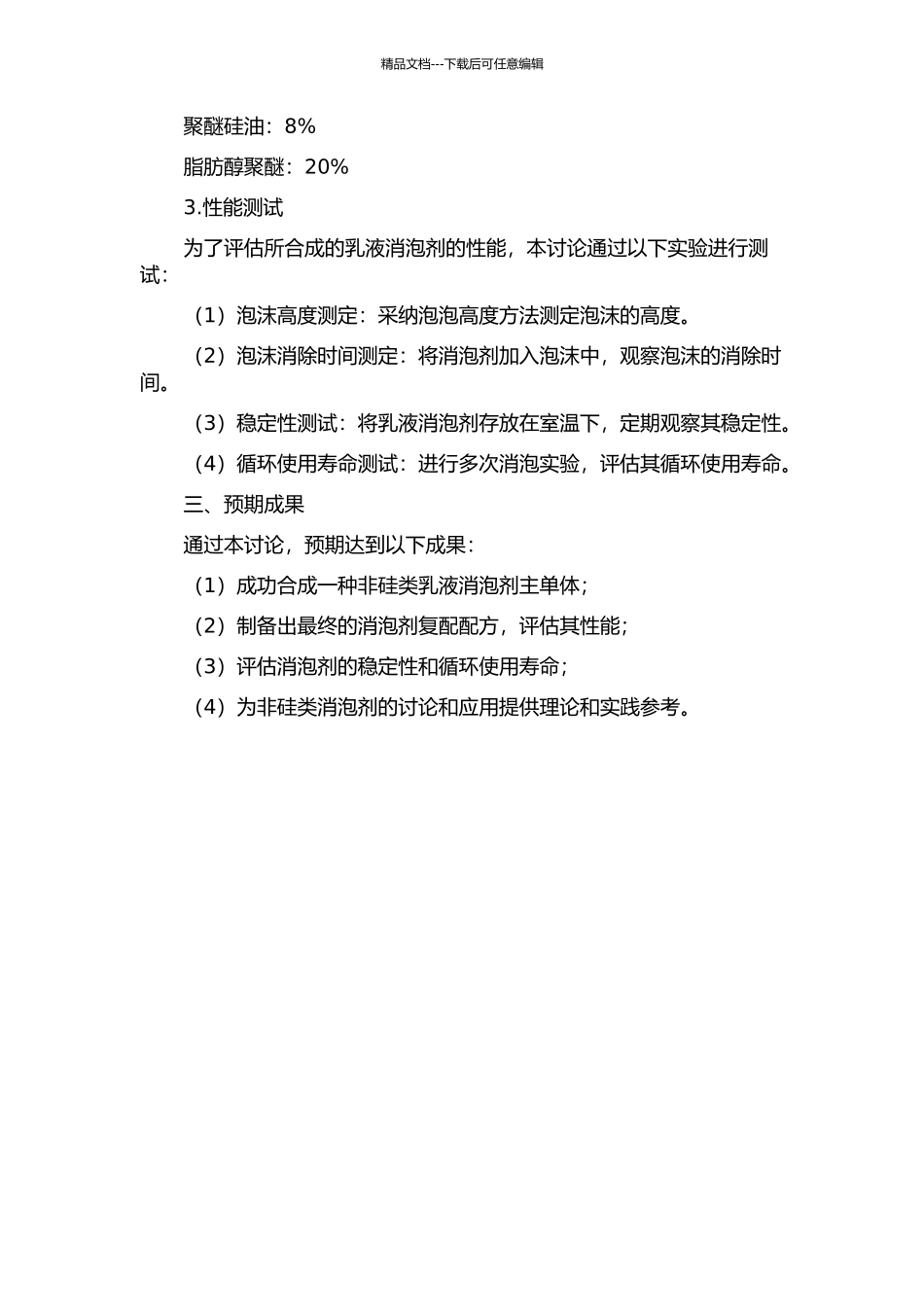 一种非硅类乳液消泡剂主单体的合成及复配的开题报告_第2页