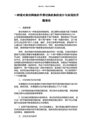 一种面向身份网络的平滑切换机制的设计与实现的开题报告
