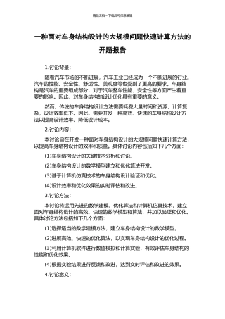 一种面向车身结构设计的大规模问题快速计算方法的开题报告