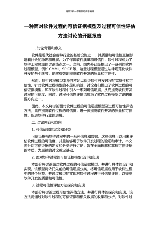 一种面向软件过程的可信证据模型及过程可信性评估方法研究的开题报告