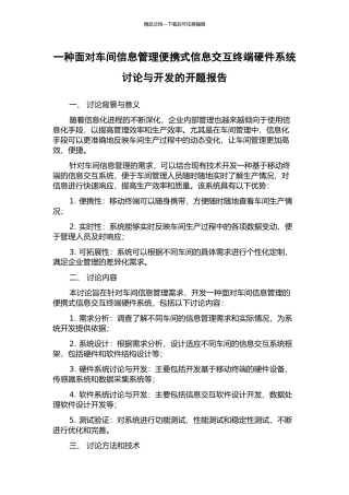 一种面向车间信息管理便携式信息交互终端硬件系统研究与开发的开题报告