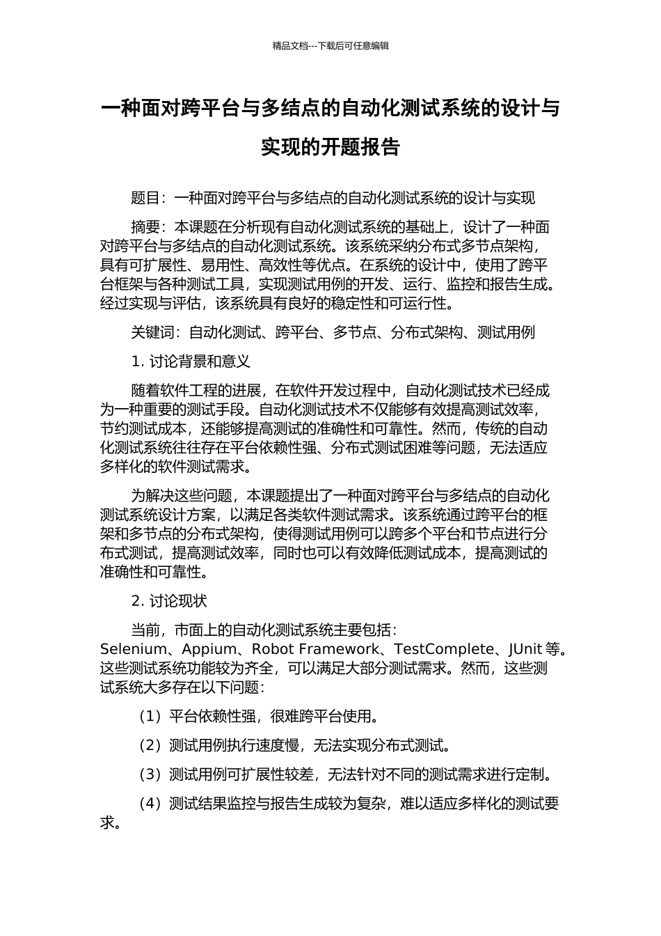一种面向跨平台与多结点的自动化测试系统的设计与实现的开题报告_第1页