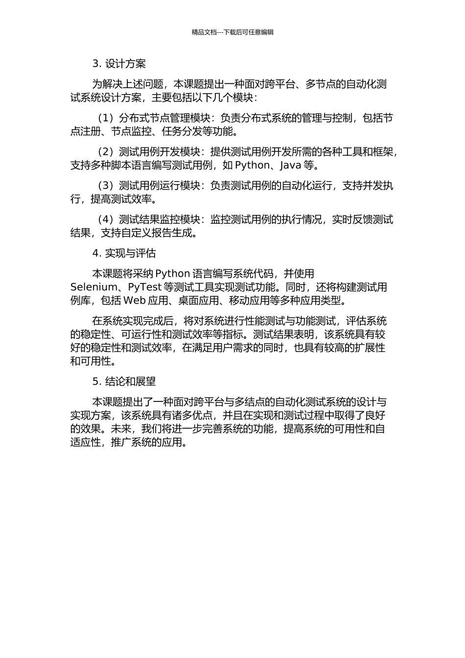 一种面向跨平台与多结点的自动化测试系统的设计与实现的开题报告_第2页