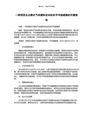 一种预混合点燃式气体燃料发动机的平均值建模的开题报告