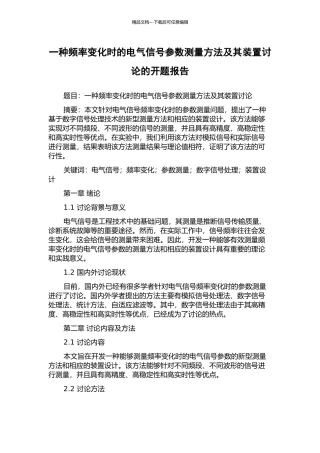 一种频率变化时的电气信号参数测量方法及其装置研究的开题报告