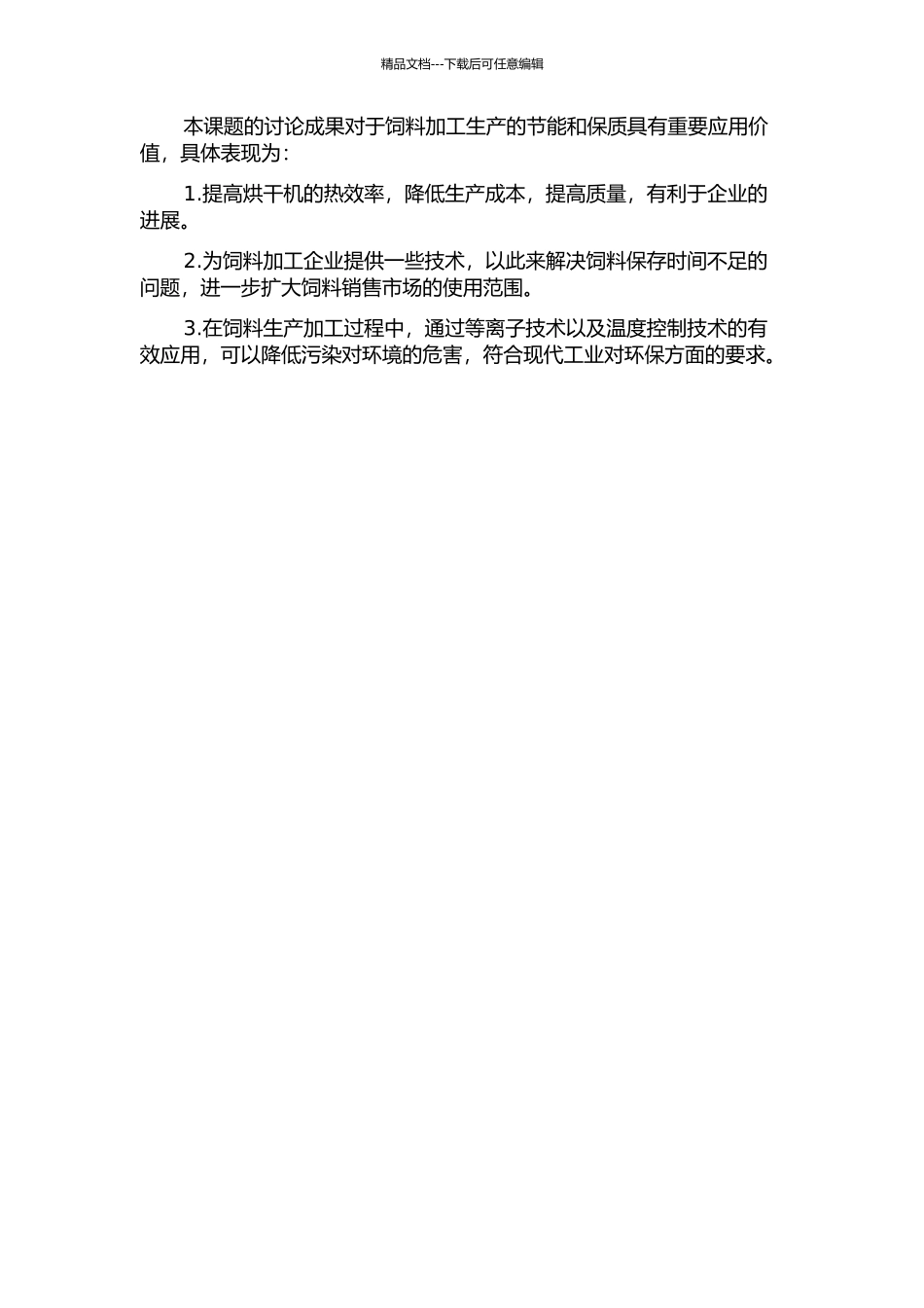 一种饲料烘干机的温度控制研究及其流场分布数值模拟的开题报告_第2页