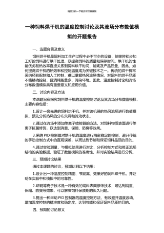 一种饲料烘干机的温度控制研究及其流场分布数值模拟的开题报告