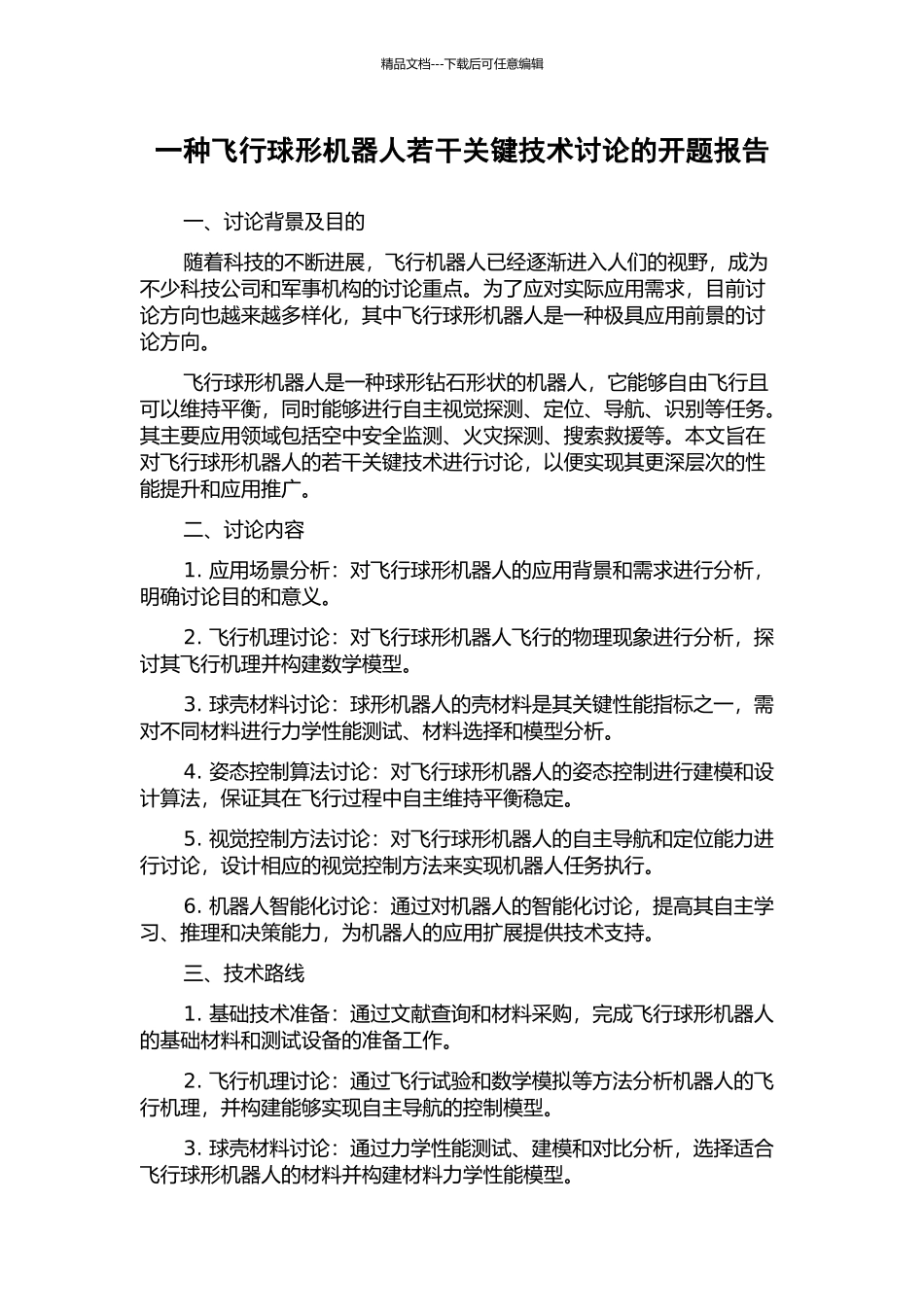 一种飞行球形机器人若干关键技术研究的开题报告_第1页