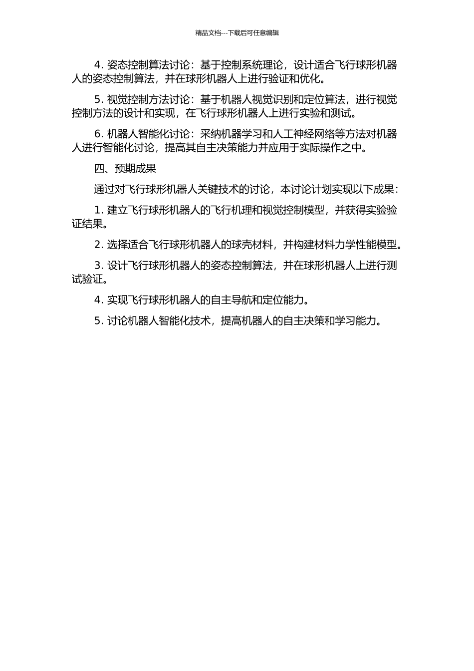 一种飞行球形机器人若干关键技术研究的开题报告_第2页