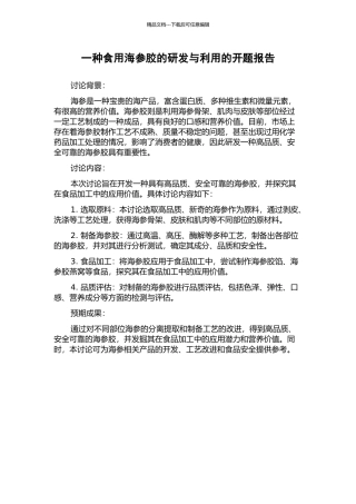 一种食用海参胶的研发与利用的开题报告