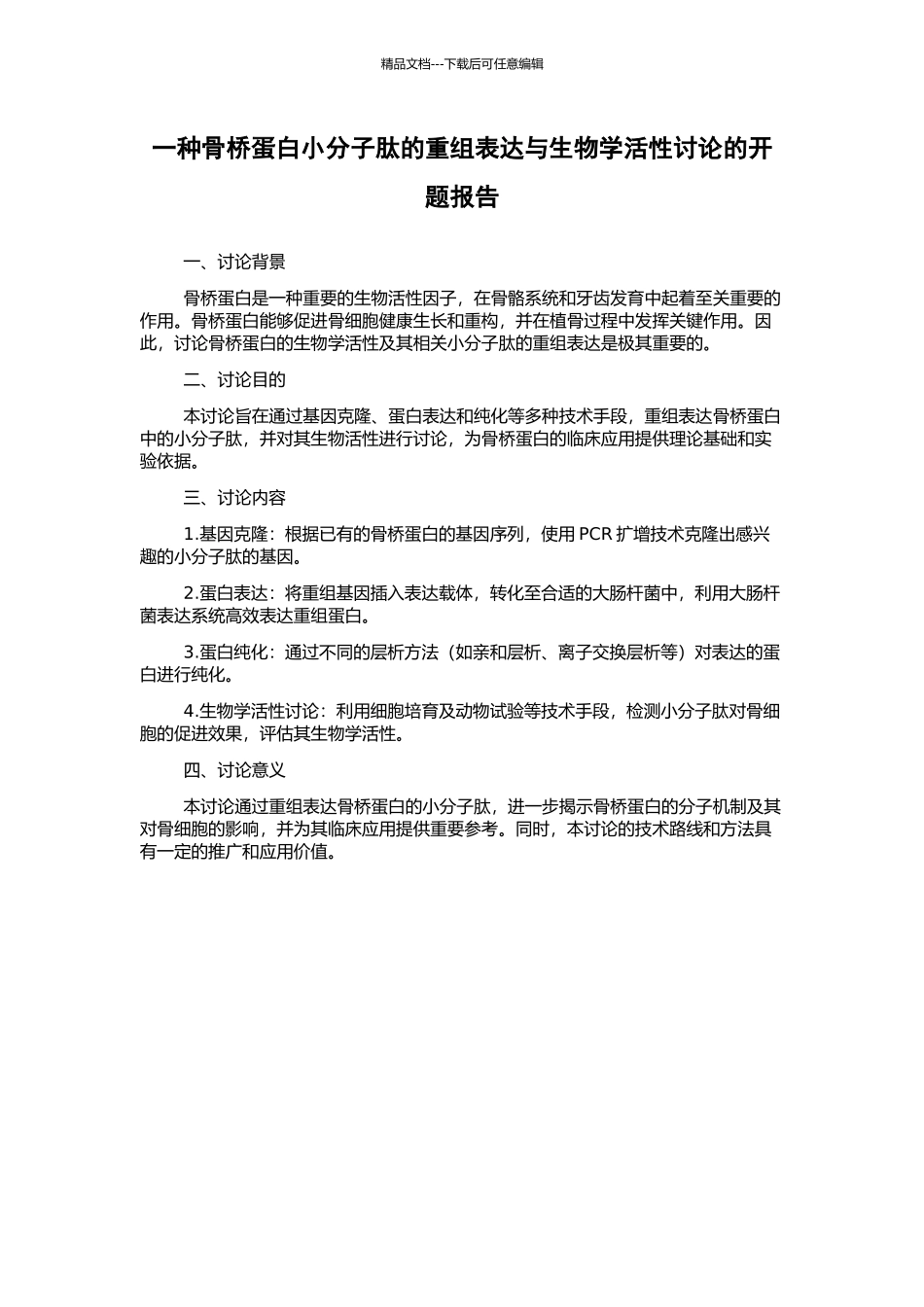 一种骨桥蛋白小分子肽的重组表达与生物学活性研究的开题报告_第1页