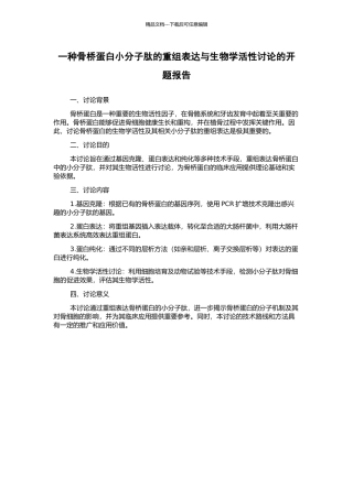 一种骨桥蛋白小分子肽的重组表达与生物学活性研究的开题报告