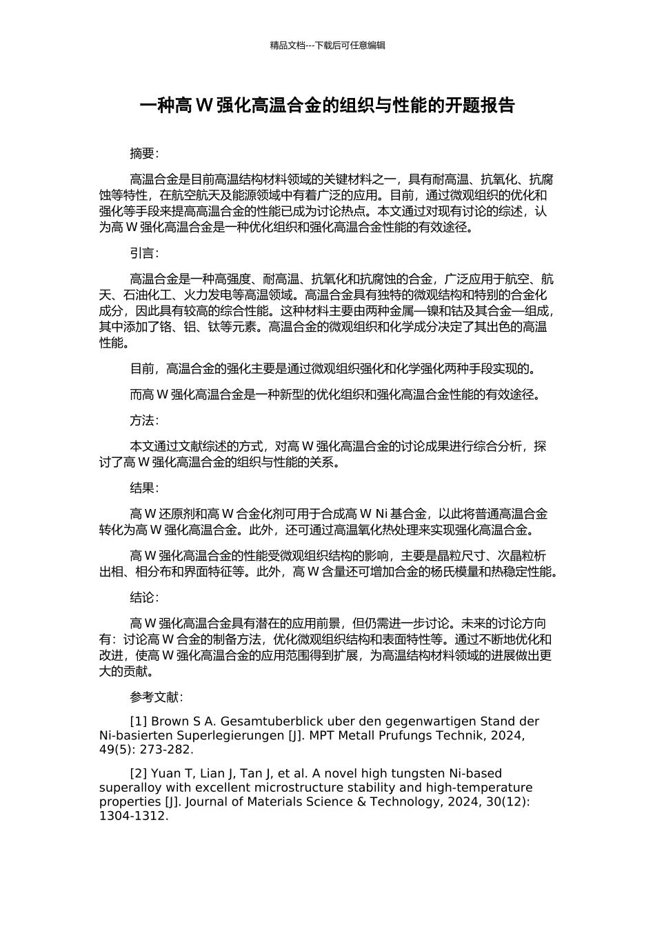 一种高W强化高温合金的组织与性能的开题报告_第1页