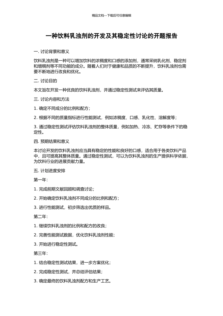 一种饮料乳浊剂的开发及其稳定性研究的开题报告_第1页