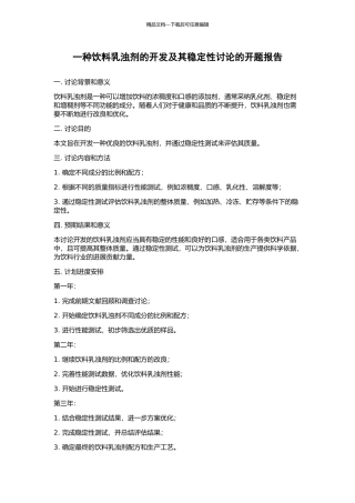 一种饮料乳浊剂的开发及其稳定性研究的开题报告
