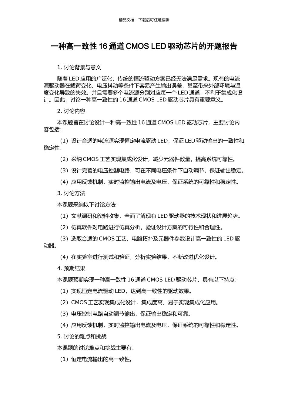 一种高一致性16通道CMOS-LED驱动芯片的开题报告_第1页
