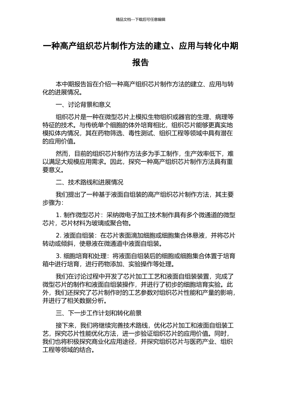 一种高产组织芯片制作方法的建立、应用与转化中期报告_第1页