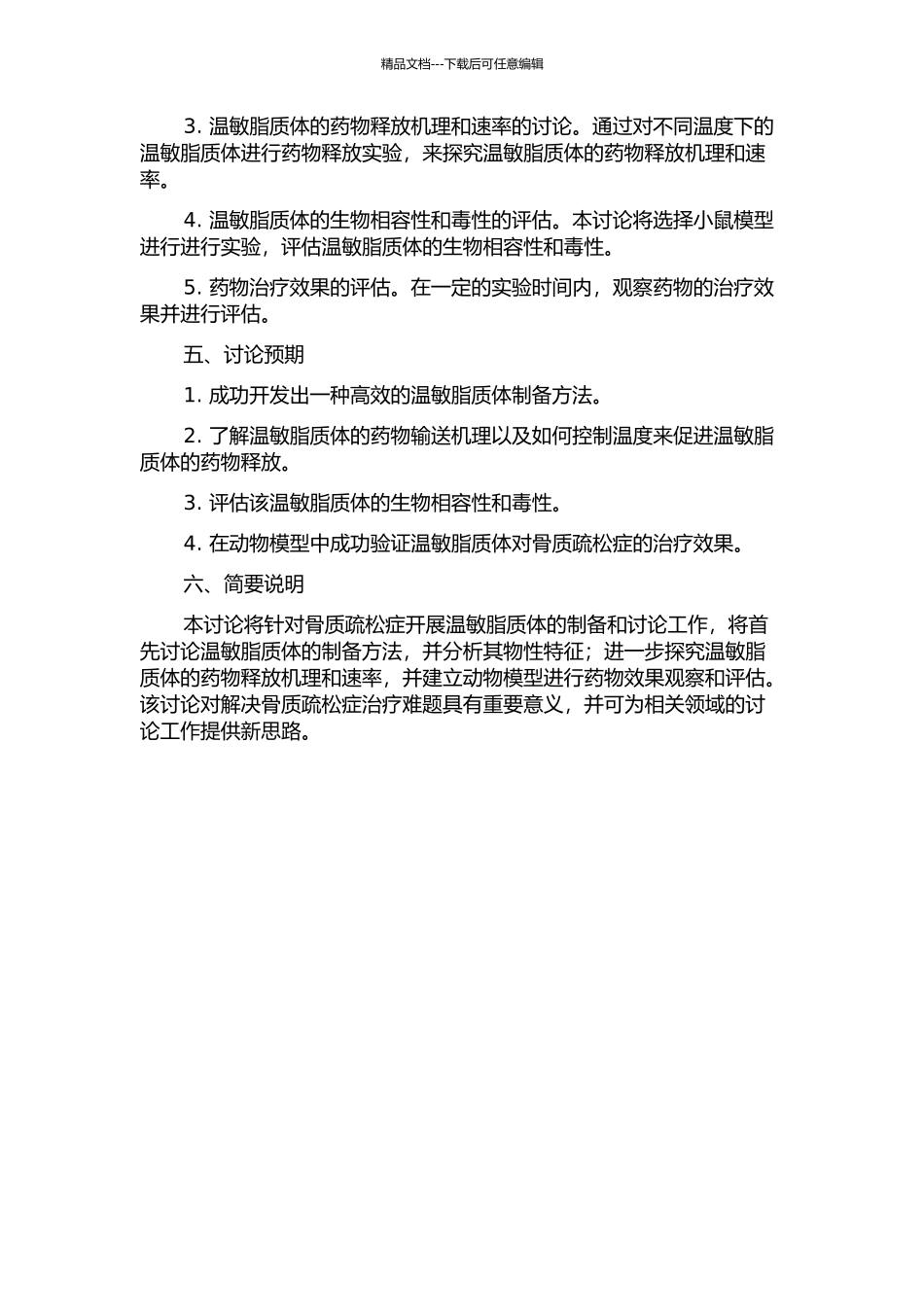 一种骨靶向温敏脂质体的制备与研究的开题报告_第2页