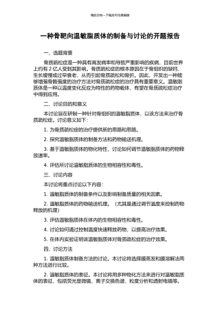 一种骨靶向温敏脂质体的制备与研究的开题报告