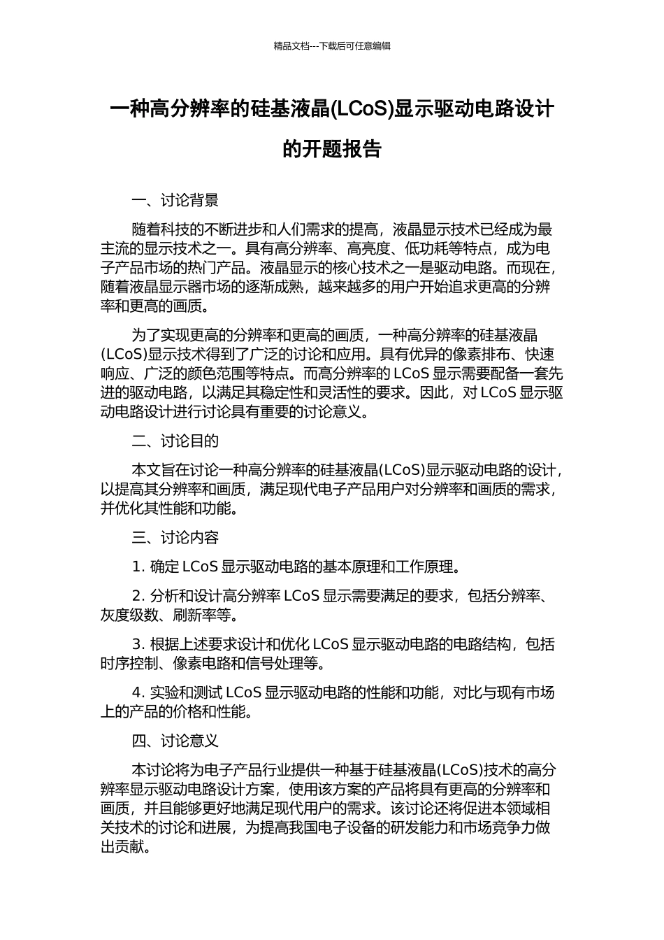 一种高分辨率的硅基液晶显示驱动电路设计的开题报告_第1页