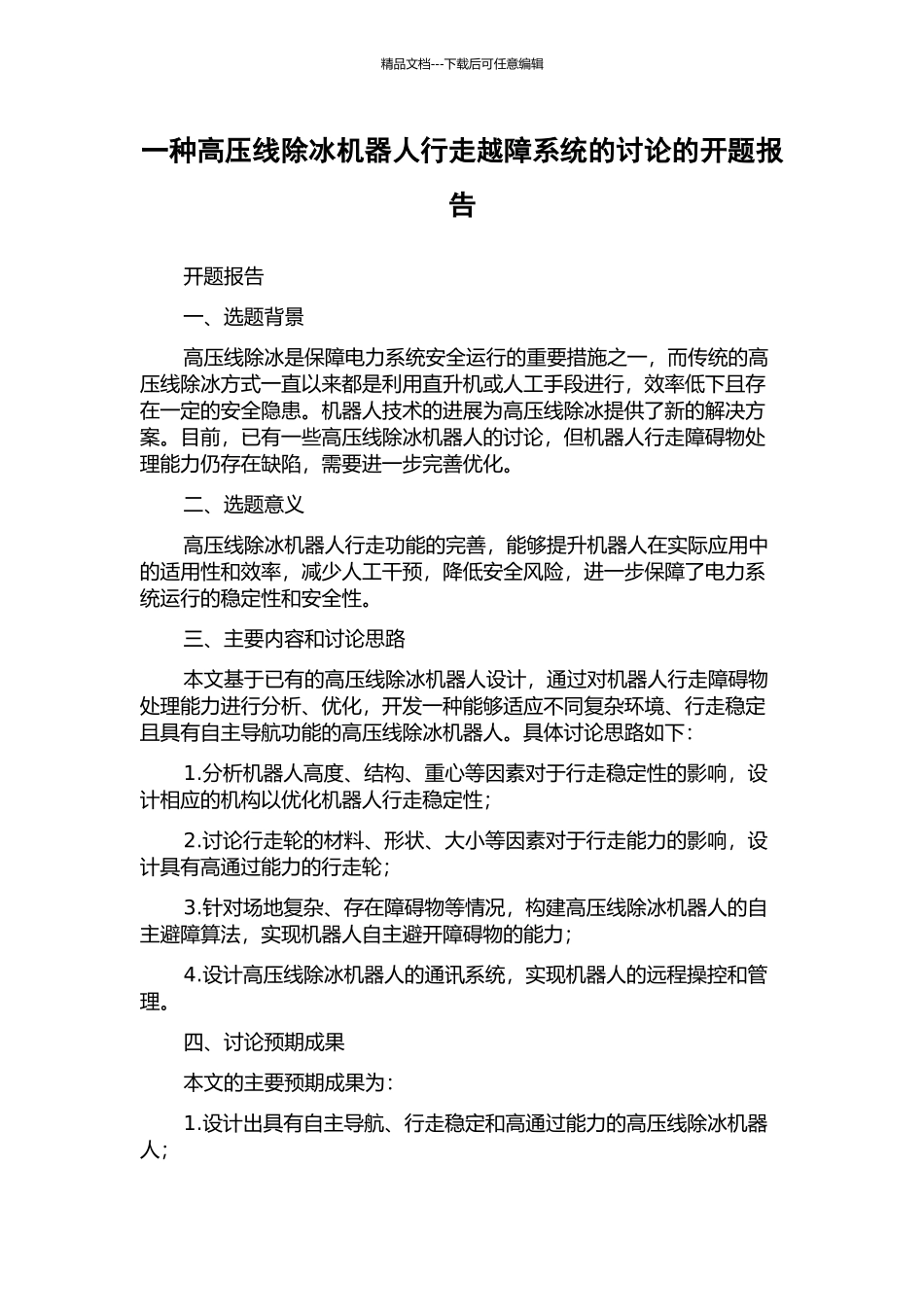 一种高压线除冰机器人行走越障系统的研究的开题报告_第1页