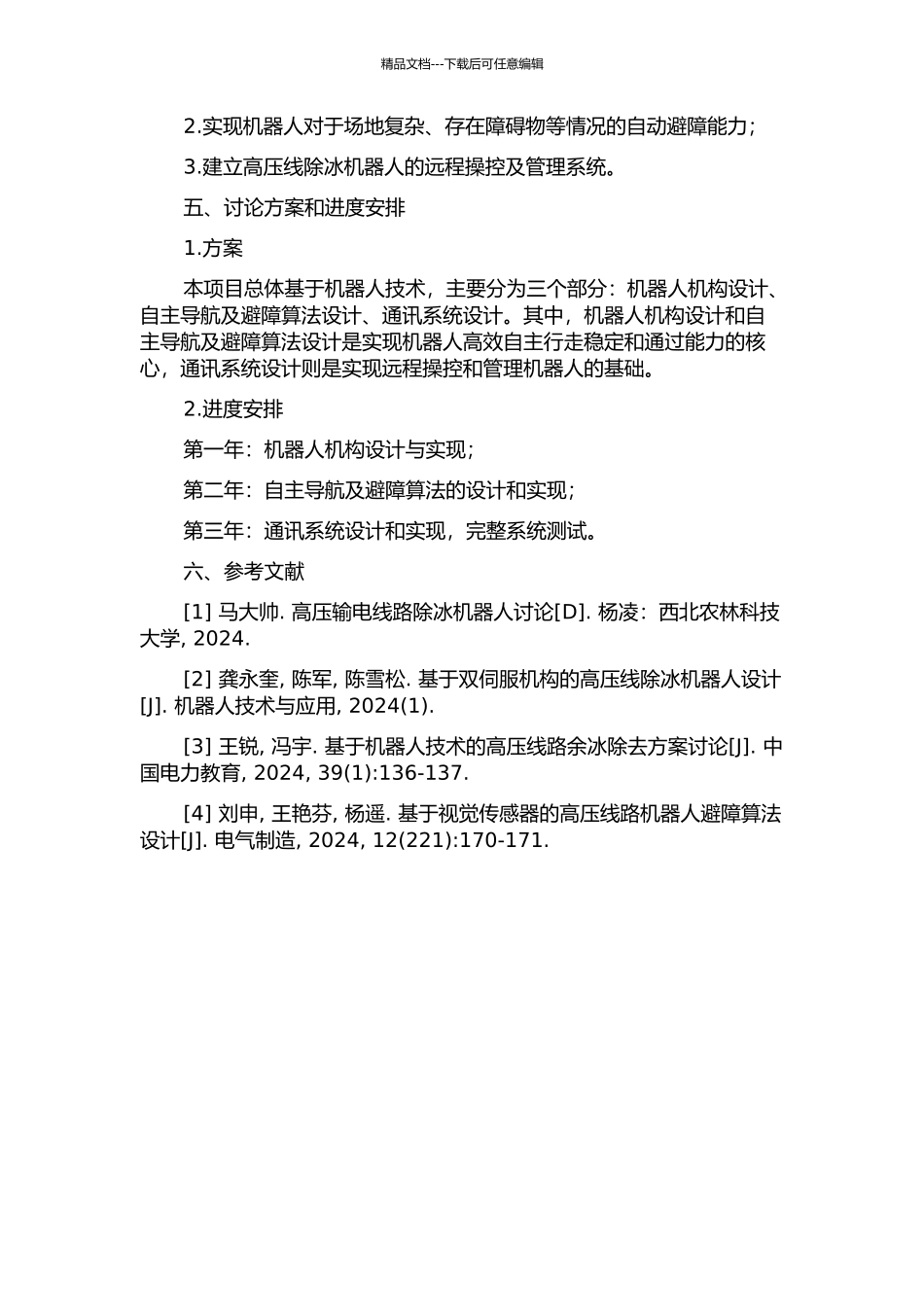 一种高压线除冰机器人行走越障系统的研究的开题报告_第2页