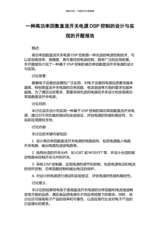 一种高功率因数直流开关电源DSP控制的设计与实现的开题报告