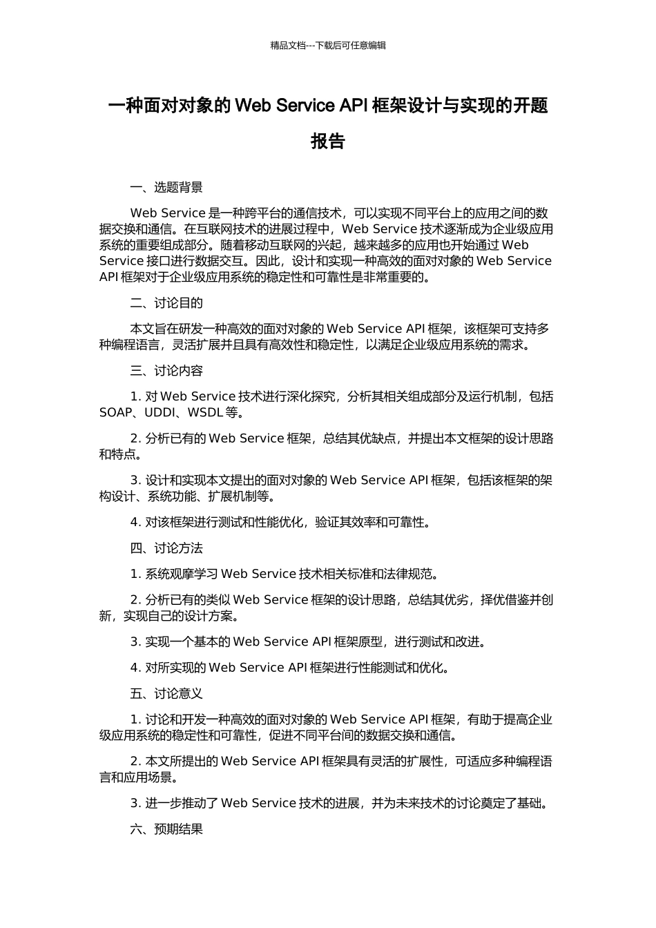 一种面向对象的Web-Service-API框架设计与实现的开题报告_第1页