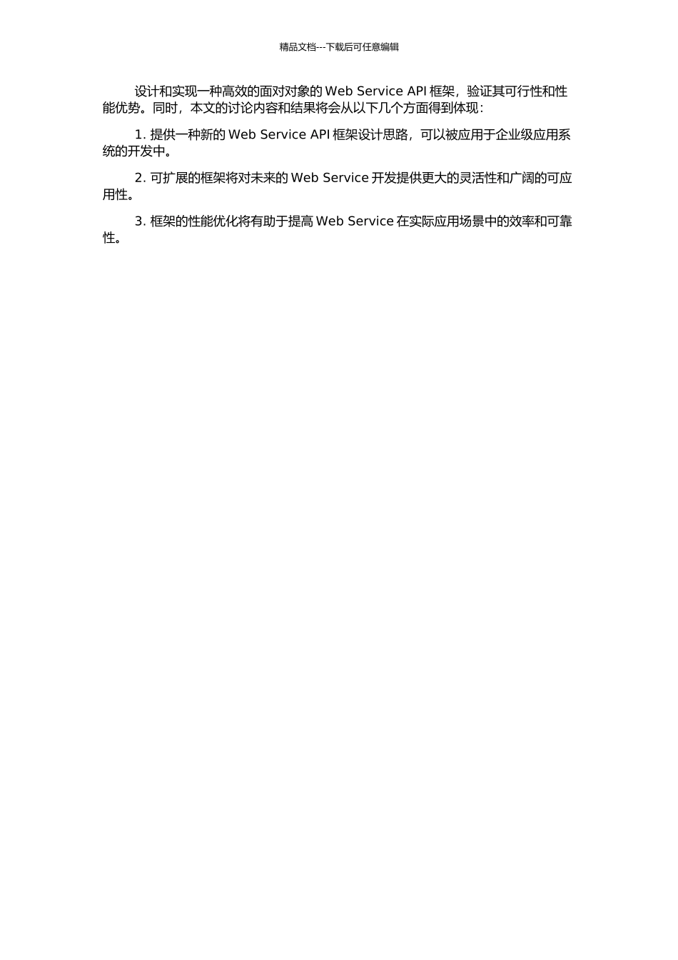 一种面向对象的Web-Service-API框架设计与实现的开题报告_第2页