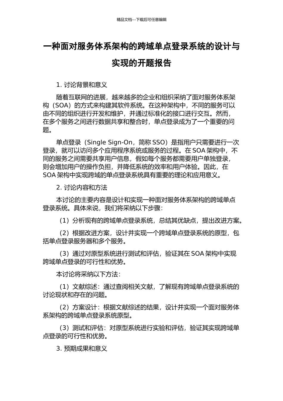 一种面向服务体系架构的跨域单点登录系统的设计与实现的开题报告_第1页